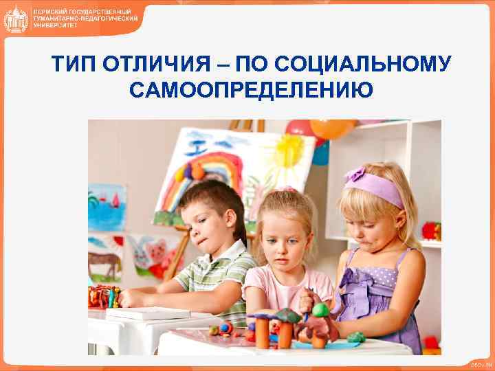 ТИП ОТЛИЧИЯ – ПО СОЦИАЛЬНОМУ САМООПРЕДЕЛЕНИЮ 