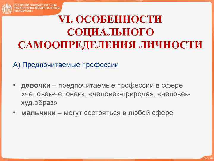 VI. ОСОБЕННОСТИ СОЦИАЛЬНОГО САМООПРЕДЕЛЕНИЯ ЛИЧНОСТИ А) Предпочитаемые профессии • девочки – предпочитаемые профессии в