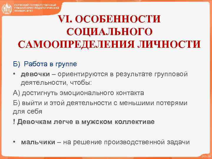 VI. ОСОБЕННОСТИ СОЦИАЛЬНОГО САМООПРЕДЕЛЕНИЯ ЛИЧНОСТИ Б) Работа в группе • девочки – ориентируются в