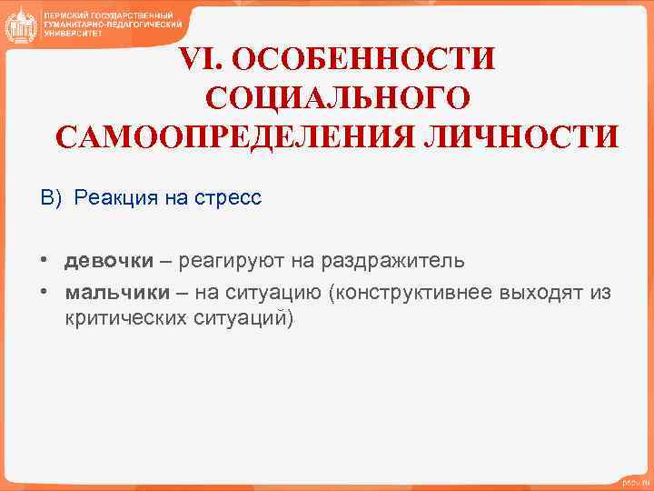 VI. ОСОБЕННОСТИ СОЦИАЛЬНОГО САМООПРЕДЕЛЕНИЯ ЛИЧНОСТИ В) Реакция на стресс • девочки – реагируют на