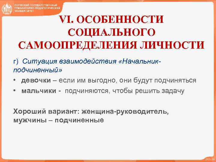 VI. ОСОБЕННОСТИ СОЦИАЛЬНОГО САМООПРЕДЕЛЕНИЯ ЛИЧНОСТИ г) Ситуация взаимодействия «Начальникподчиненный» • девочки – если им