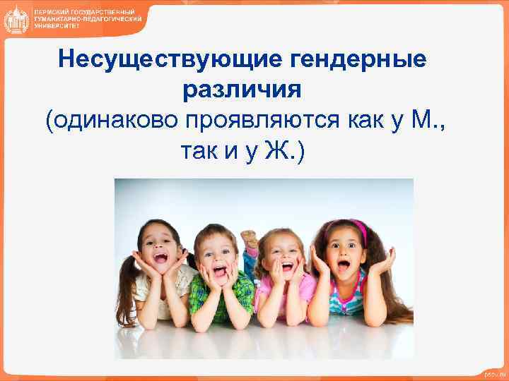 Несуществующие гендерные различия (одинаково проявляются как у М. , так и у Ж. )