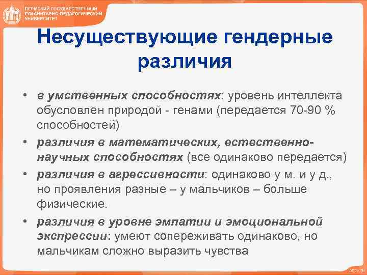 Несуществующие гендерные различия • в умственных способностях: уровень интеллекта обусловлен природой - генами (передается