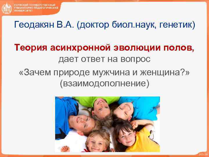 Геодакян В. А. (доктор биол. наук, генетик) Теория асинхронной эволюции полов, дает ответ на