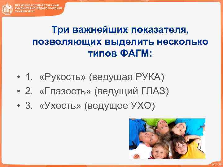 Три важнейших показателя, позволяющих выделить несколько типов ФАГМ: • 1. «Рукость» (ведущая РУКА) •