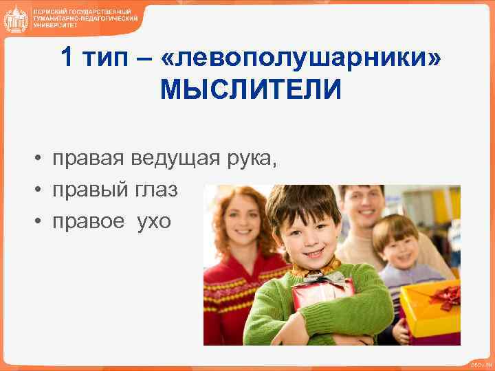 1 тип – «левополушарники» МЫСЛИТЕЛИ • правая ведущая рука, • правый глаз • правое