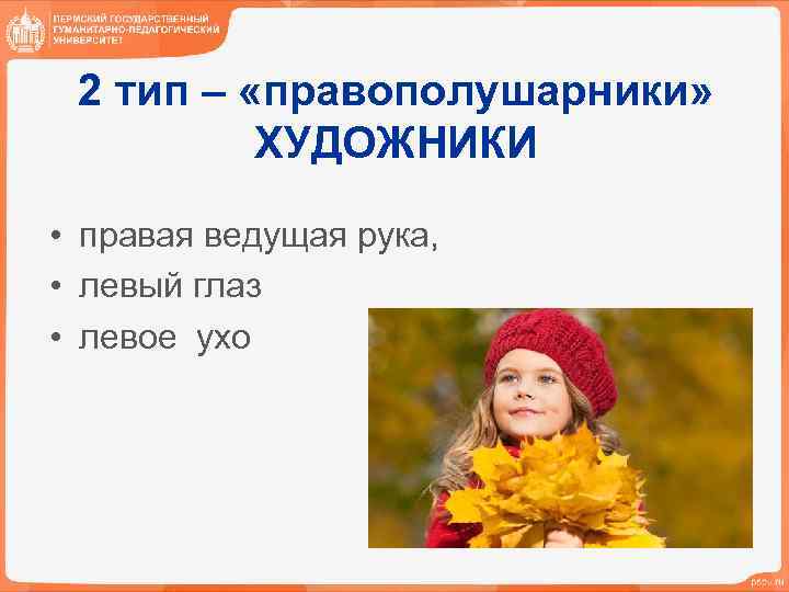2 тип – «правополушарники» ХУДОЖНИКИ • правая ведущая рука, • левый глаз • левое