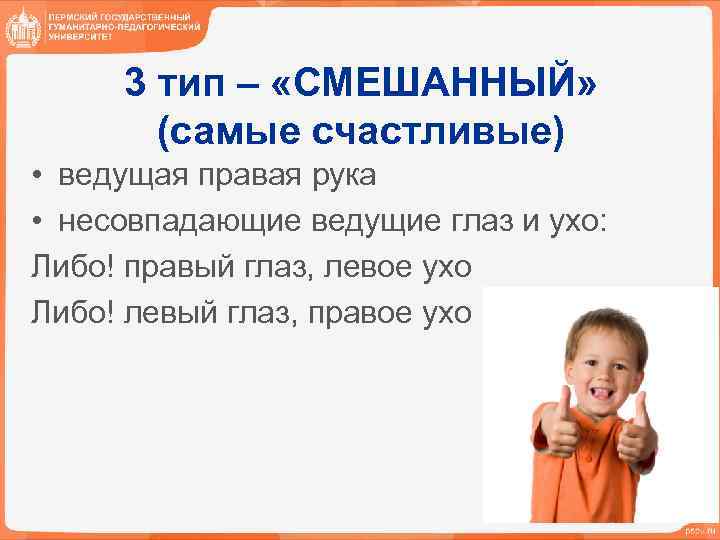 3 тип – «СМЕШАННЫЙ» (самые счастливые) • ведущая правая рука • несовпадающие ведущие глаз
