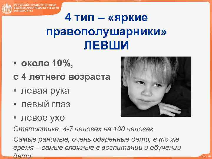 4 тип – «яркие правополушарники» ЛЕВШИ • около 10%, с 4 летнего возраста •