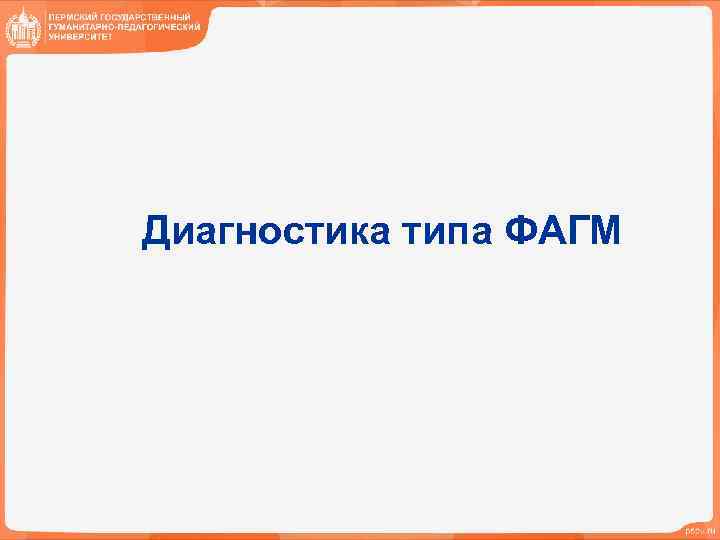 Диагностика типа ФАГМ 