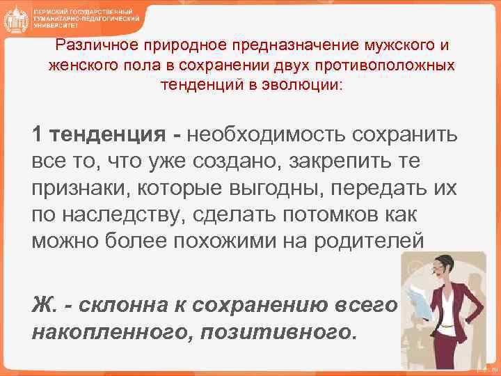 Различное природное предназначение мужского и женского пола в сохранении двух противоположных тенденций в эволюции: