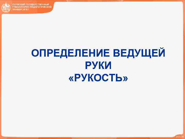 ОПРЕДЕЛЕНИЕ ВЕДУЩЕЙ РУКИ «РУКОСТЬ» 