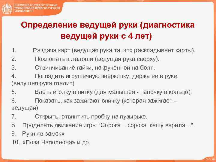  Определение ведущей руки (диагностика ведущей руки с 4 лет) 1. Раздача карт (ведущая