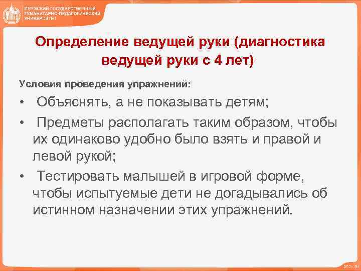  Определение ведущей руки (диагностика ведущей руки с 4 лет) Условия проведения упражнений: •