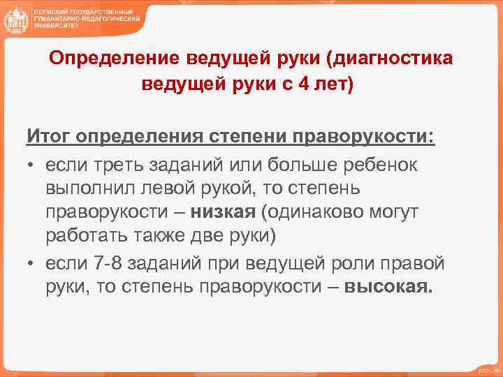  Определение ведущей руки (диагностика ведущей руки с 4 лет) Итог определения степени праворукости: