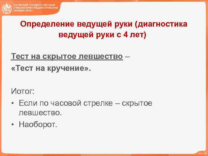  Определение ведущей руки (диагностика ведущей руки с 4 лет) Тест на скрытое левшество