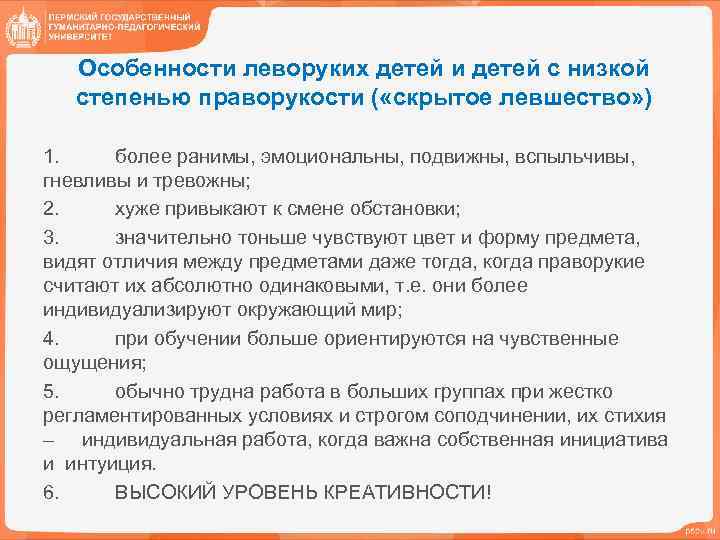 Особенности леворуких детей и детей с низкой степенью праворукости ( «скрытое левшество» ) 1.