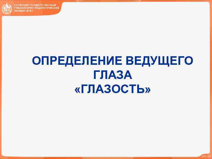 ОПРЕДЕЛЕНИЕ ВЕДУЩЕГО ГЛАЗА «ГЛАЗОСТЬ» 