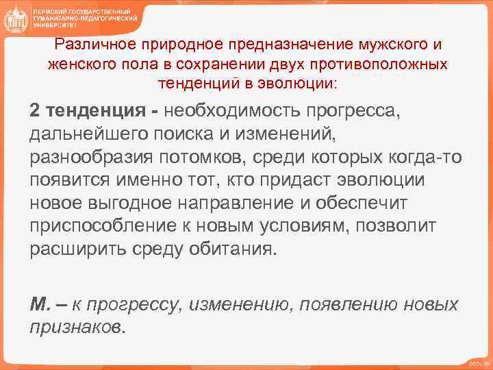 Различное природное предназначение мужского и женского пола в сохранении двух противоположных тенденций в эволюции: