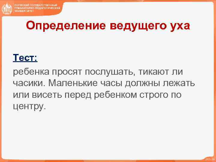Определение ведущего уха Тест: ребенка просят послушать, тикают ли часики. Маленькие часы должны лежать