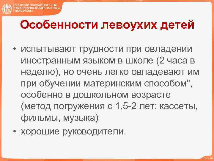 Особенности левоухих детей • испытывают трудности при овладении иностранным языком в школе (2 часа