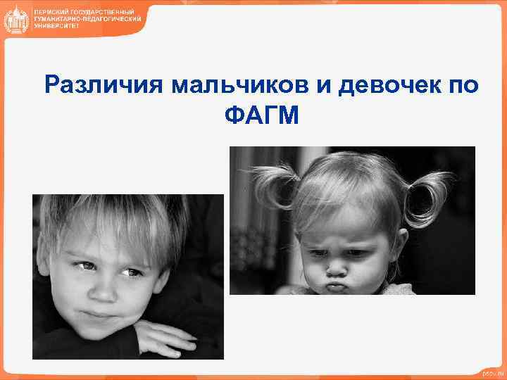 Различия мальчиков и девочек по ФАГМ 