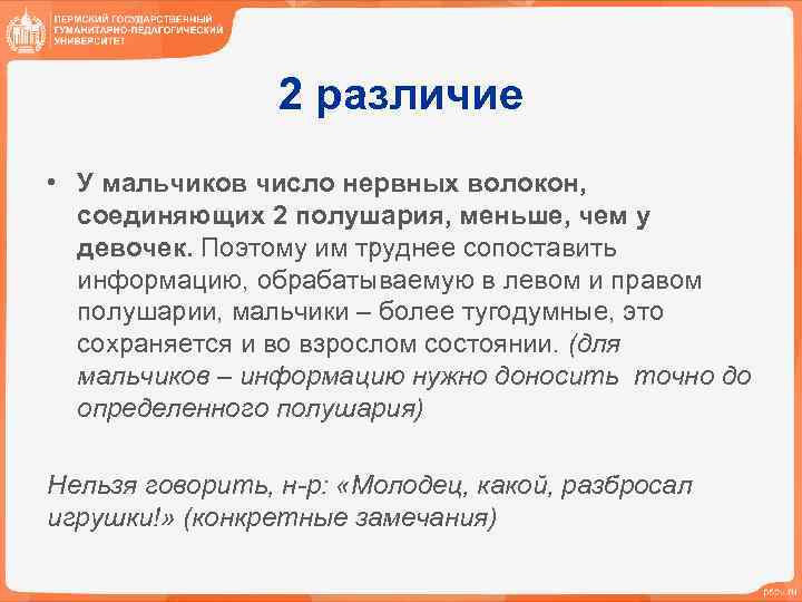 2 различие • У мальчиков число нервных волокон, соединяющих 2 полушария, меньше, чем у