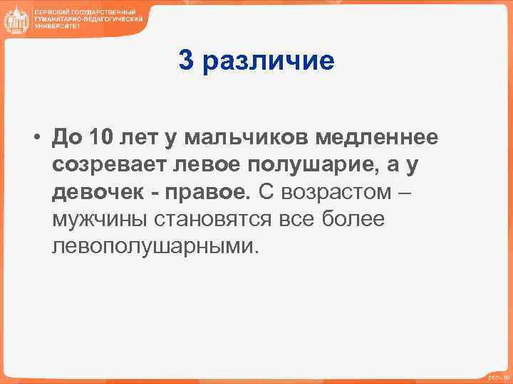 3 различие • До 10 лет у мальчиков медленнее созревает левое полушарие, а у
