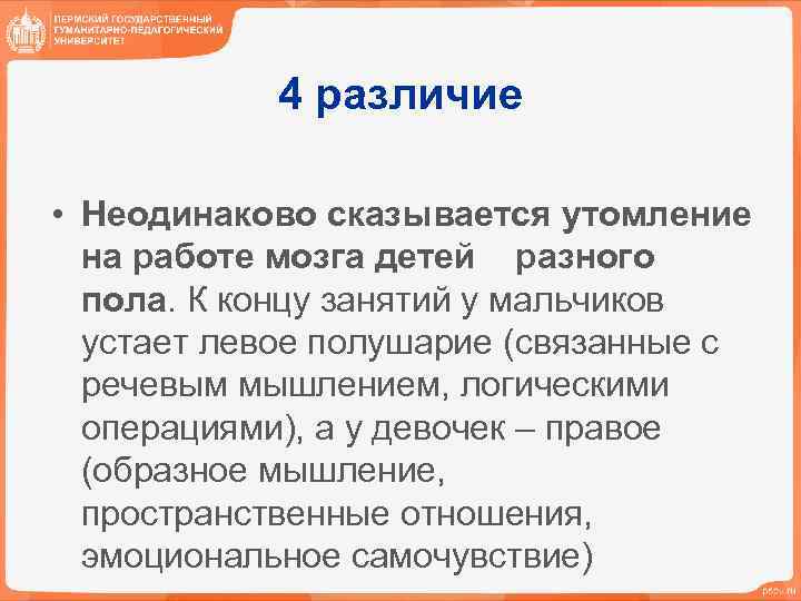 4 различие • Неодинаково сказывается утомление на работе мозга детей разного пола. К концу