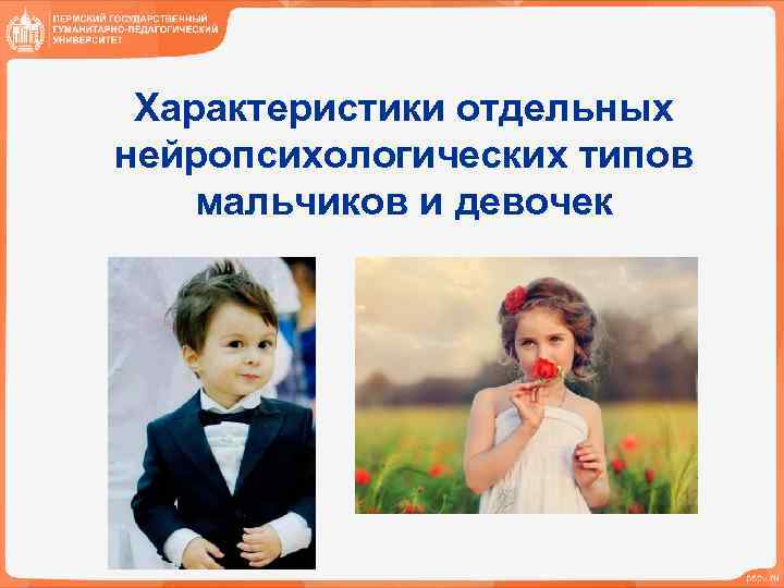 Характеристики отдельных нейропсихологических типов мальчиков и девочек 