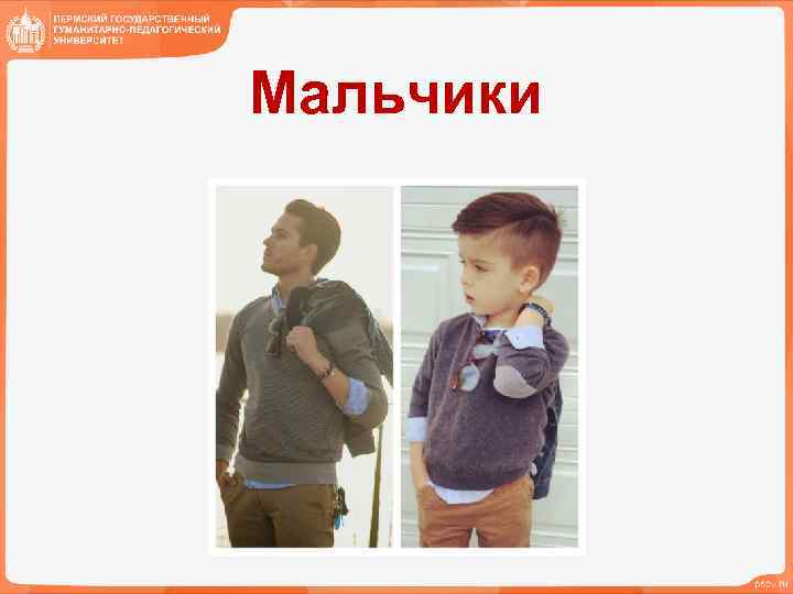 Мальчики 