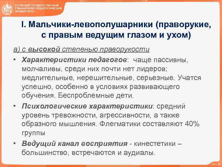 I. Мальчики-левополушарники (праворукие, с правым ведущим глазом и ухом) а) с высокой степенью праворукости