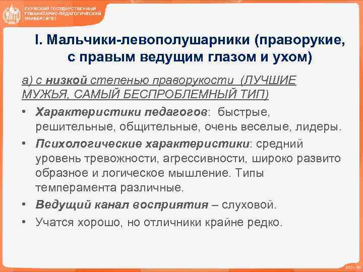 I. Мальчики-левополушарники (праворукие, с правым ведущим глазом и ухом) а) с низкой степенью праворукости