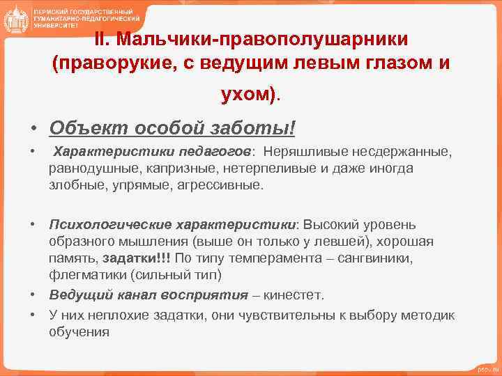 II. Мальчики-правополушарники (праворукие, с ведущим левым глазом и ухом). • Объект особой заботы! •