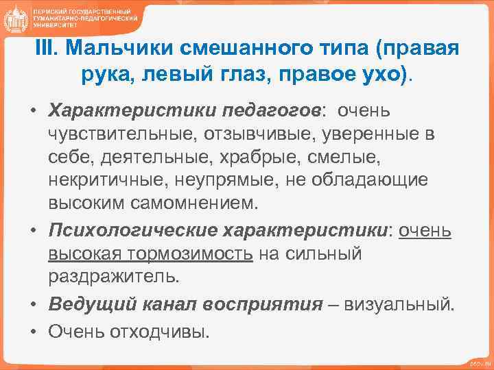 III. Мальчики смешанного типа (правая рука, левый глаз, правое ухо). • Характеристики педагогов: очень