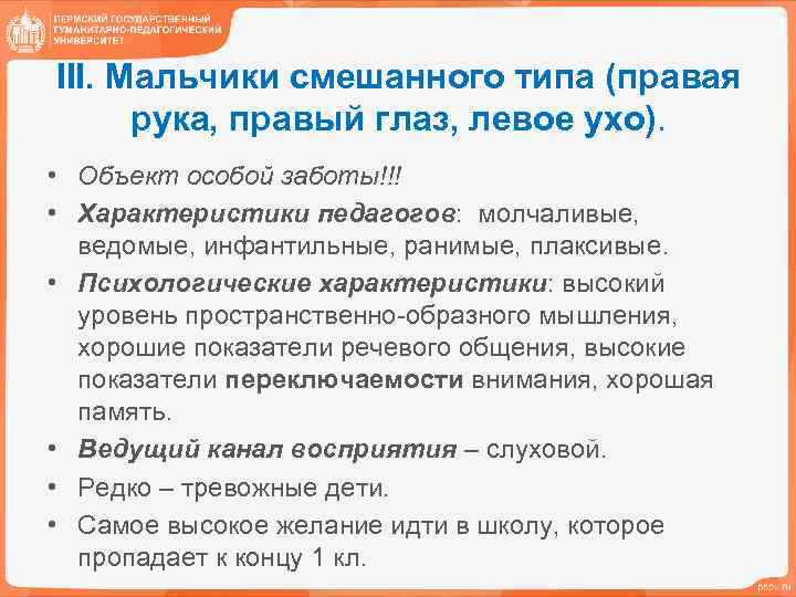 III. Мальчики смешанного типа (правая рука, правый глаз, левое ухо). • Объект особой заботы!!!