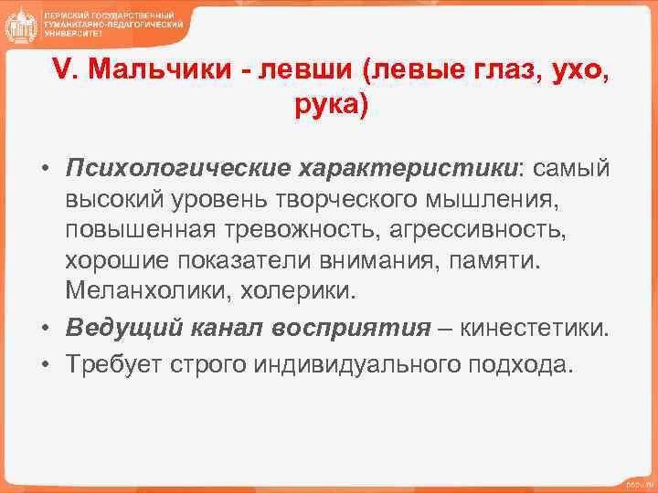 V. Мальчики - левши (левые глаз, ухо, рука) • Психологические характеристики: самый высокий уровень