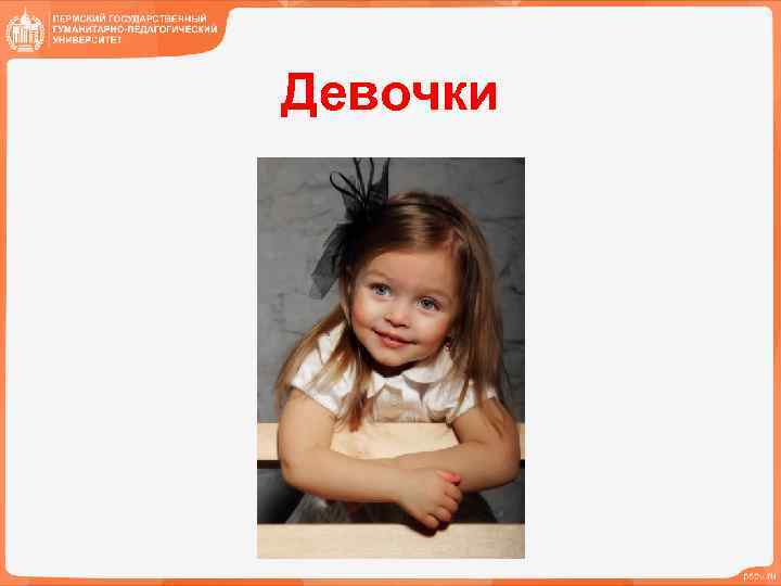 Девочки 