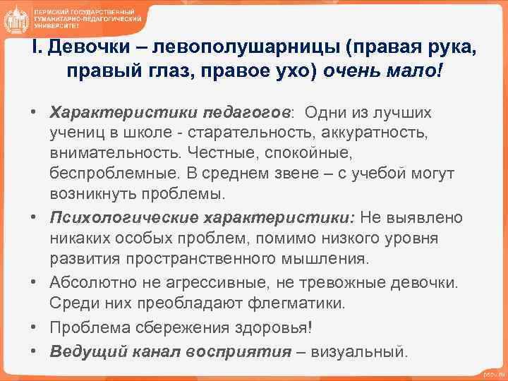 I. Девочки – левополушарницы (правая рука, правый глаз, правое ухо) очень мало! • Характеристики