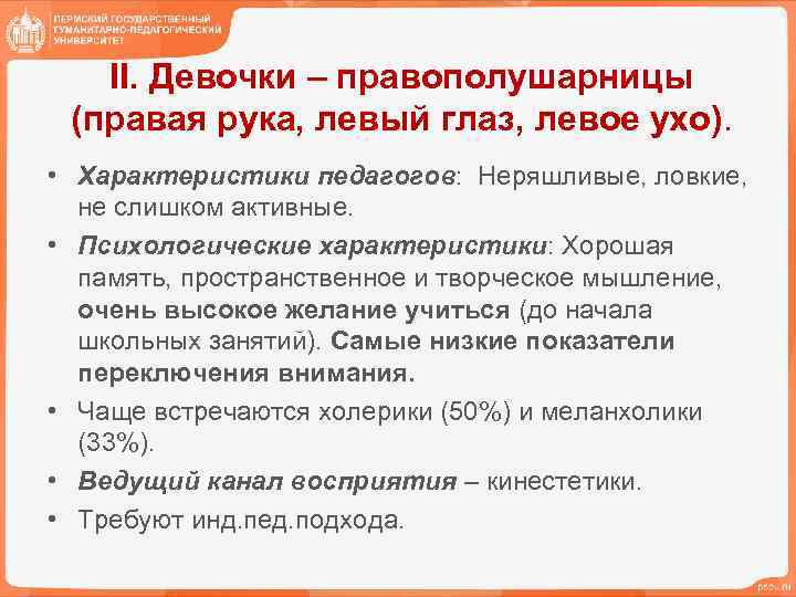 II. Девочки – правополушарницы (правая рука, левый глаз, левое ухо). • Характеристики педагогов: Неряшливые,