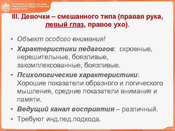 III. Девочки – смешанного типа (правая рука, левый глаз, правое ухо). • Объект особого