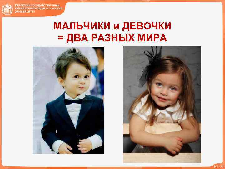 МАЛЬЧИКИ и ДЕВОЧКИ = ДВА РАЗНЫХ МИРА 