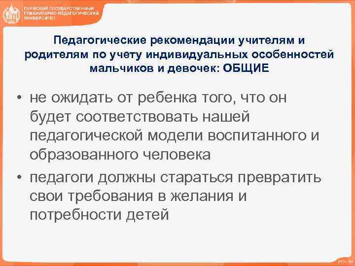 Педагогические рекомендации учителям и родителям по учету индивидуальных особенностей мальчиков и девочек: ОБЩИЕ •