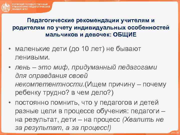 Педагогические рекомендации учителям и родителям по учету индивидуальных особенностей мальчиков и девочек: ОБЩИЕ •