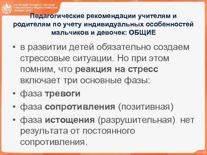Педагогические рекомендации учителям и родителям по учету индивидуальных особенностей мальчиков и девочек: ОБЩИЕ •