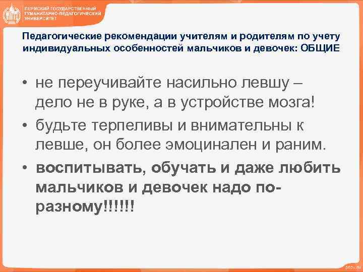 Педагогические рекомендации учителям и родителям по учету индивидуальных особенностей мальчиков и девочек: ОБЩИЕ •