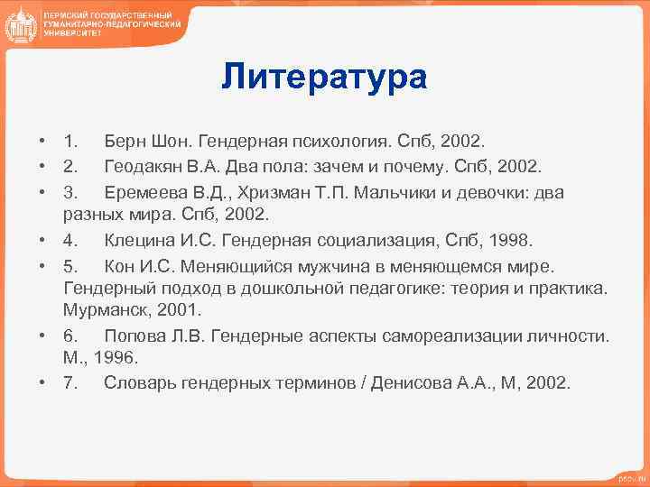 Литература • 1. Берн Шон. Гендерная психология. Спб, 2002. • 2. Геодакян В. А.