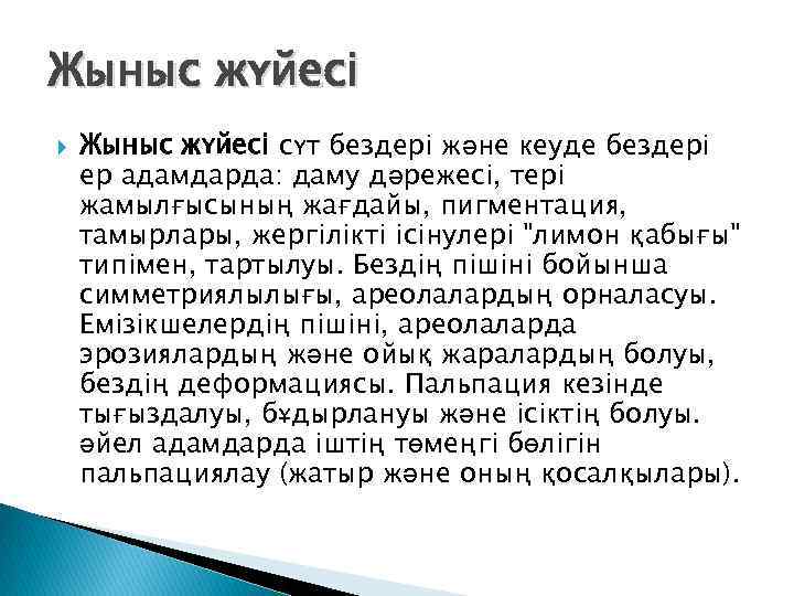 Жыныс жүйесі сүт бездері және кеуде бездері ер адамдарда: даму дәрежесі, тері жамылғысының жағдайы,