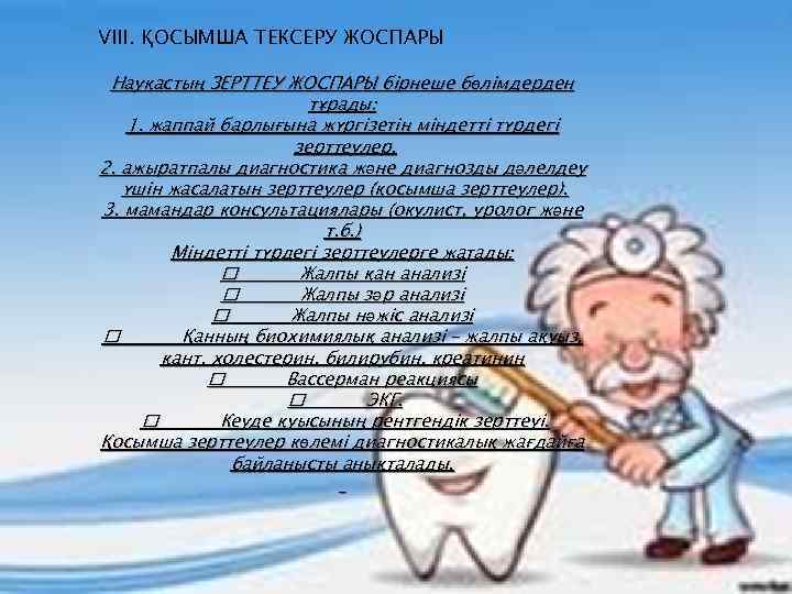 VIII. ҚОСЫМША ТЕКСЕРУ ЖОСПАРЫ бірнеше бөлімдерден Науқастың ЗЕРТТЕУ тұрады: Науқастың ЗЕРТТЕУ ЖОСПАРЫ бірнеше бөлімдерден