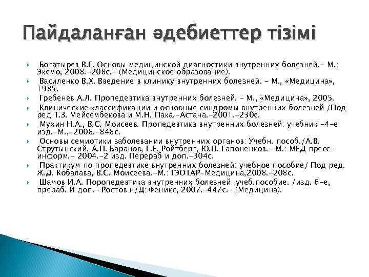 Пайдаланған әдебиеттер тізімі Богатырев В. Г. Основы медицинской диагностики внутренних болезней. - М. :